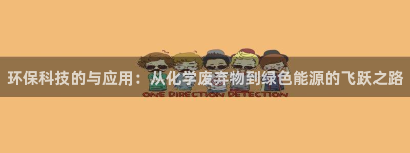亿万先生现在的网址谁知道是真的：环保科技的与应用：从化学废弃物到绿色能源的飞跃之路