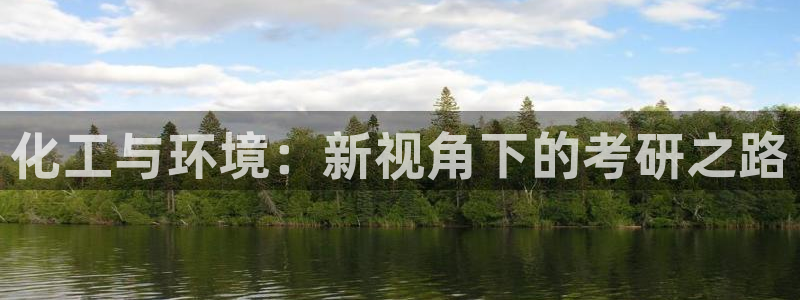 亿万先生手机网：化工与环境：新视角下的考研之路