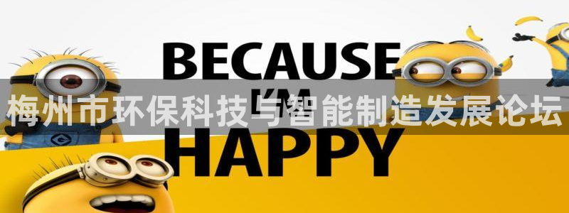 亿万剪辑：梅州市环保科技与智能制造发展论坛