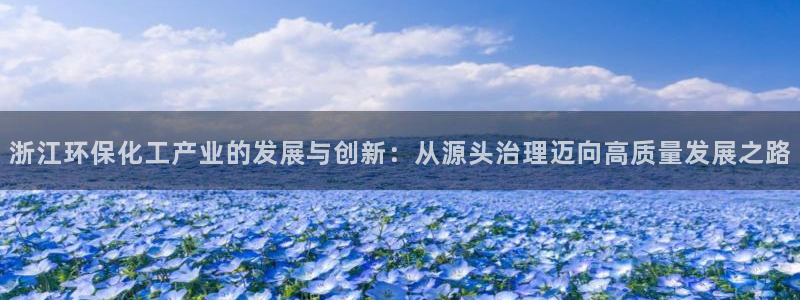 亿万万作者：浙江环保化工产业的发展与创新：从源头治理迈向高质量发展之路