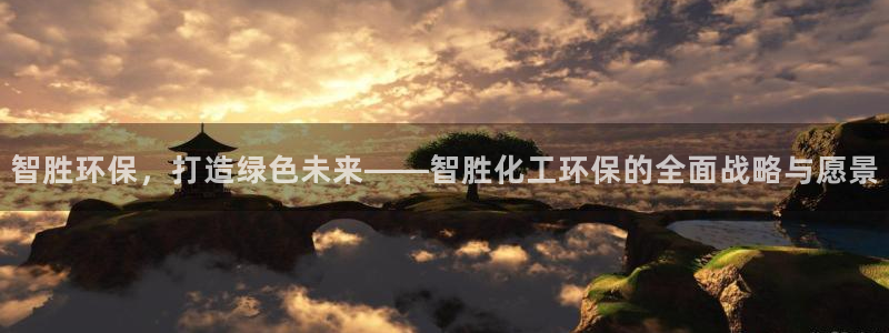 亿万先生 手机版下载最新版：智胜环保，打造绿色未来——智胜化工环保的全面战略与愿景