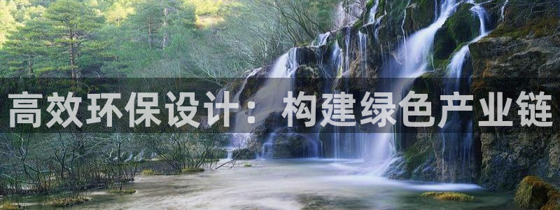 亿万剧情介绍：高效环保设计：构建绿色产业链