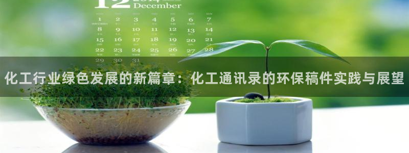 亿万网络：化工行业绿色发展的新篇章：化工通讯录的环保稿件实践与展望