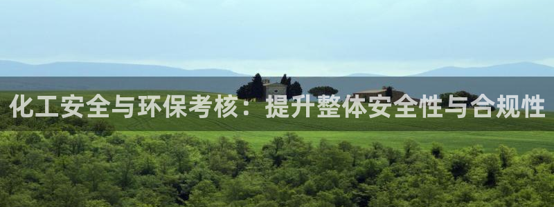 亿万28下载地址：化工安全与环保考核：提升整体安全性与合规性