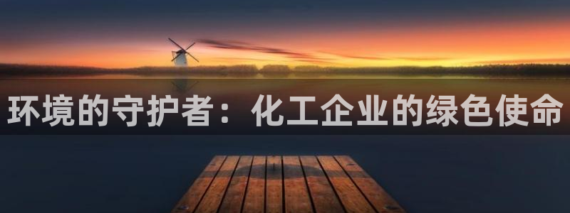 mr001亿万先生：环境的守护者：化工企业的绿色使命