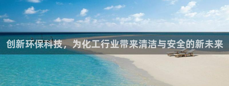 亿万先生现在的网址谁知道是真的：创新环保科技，为化工行业带来清洁与安全的新未来
