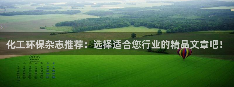 亿万先生客户端：化工环保杂志推荐：选择适合您行业的精品文章吧！