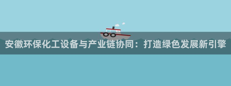 亿万同人字幕组的个人主页：安徽环保化工设备与产业链协同：打造绿色发展新引擎