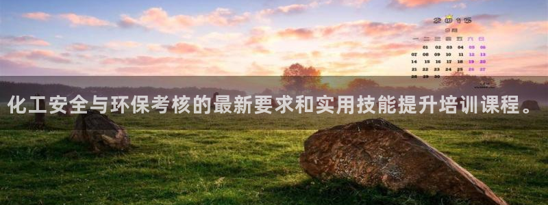 亿万先生手机网页：化工安全与环保考核的最新要求和实用技能提升培训课程。