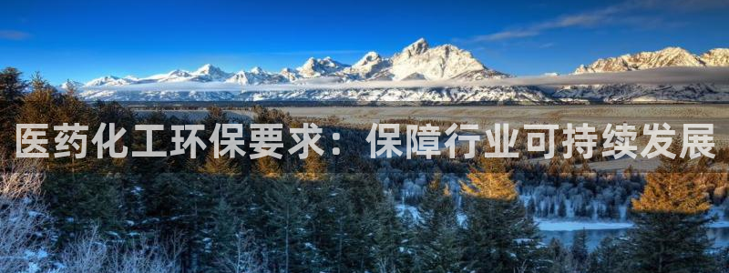 mr001亿万先生：医药化工环保要求：保障行业可持续发展