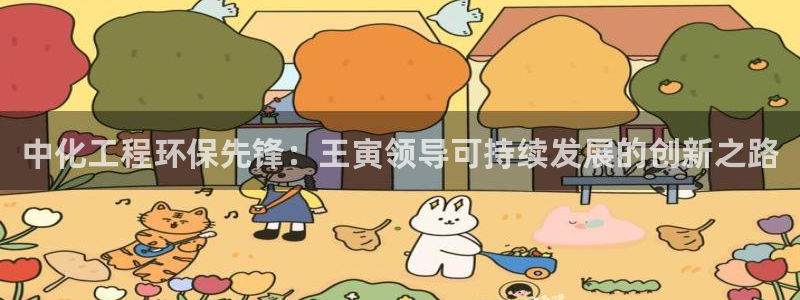 亿万先生手机网页：中化工程环保先锋：王寅领导可持续发展的创新之路
