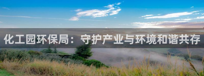 亿万先生客户端官网登录：化工园环保局：守护产业与环境和谐共存
