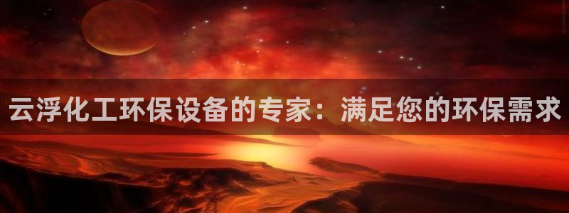 亿万视频：云浮化工环保设备的专家：满足您的环保需求