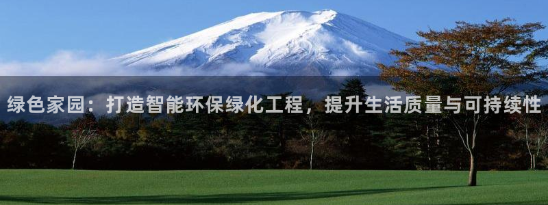 亿万下载徐家汇朋友圈说说：绿色家园：打造智能环保绿化工程，提升生活质量与可持续性