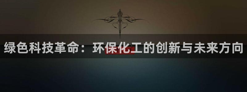 亿万先生情侣车有什么用：绿色科技革命：环保化工的创新与未来方向
