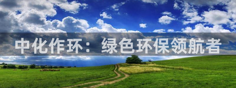 亿万国际合法吗：中化作环：绿色环保领航者