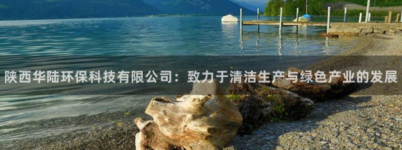 亿万先生客户端官网首页：陕西华陆环保科技有限公司：致力于清洁生产与绿色产业的发展