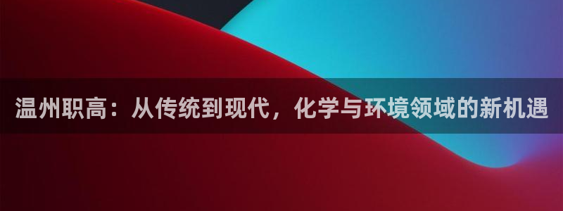亿万先生充电桩怎么样：温州职高：从传统到现代，化学与环境领域的新机遇