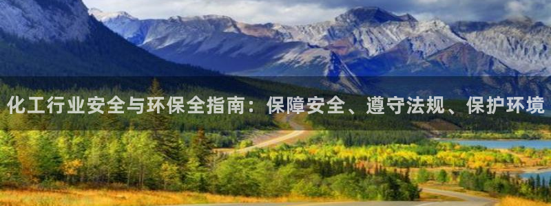 亿万先生mr07官网：化工行业安全与环保全指南：保障安全、遵守法规、保护环境