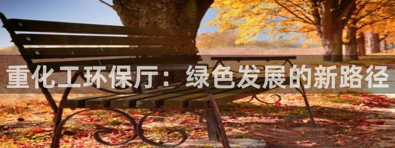 亿万城市手游官网：重化工环保厅：绿色发展的新路径