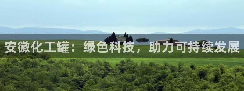 亿万先生现在的网址谁知道是真的：安徽化工罐：绿色科技，助力可持续发展