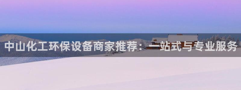 亿万解析：中山化工环保设备商家推荐：一站式与专业服务