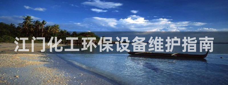 亿万billions：江门化工环保设备维护指南