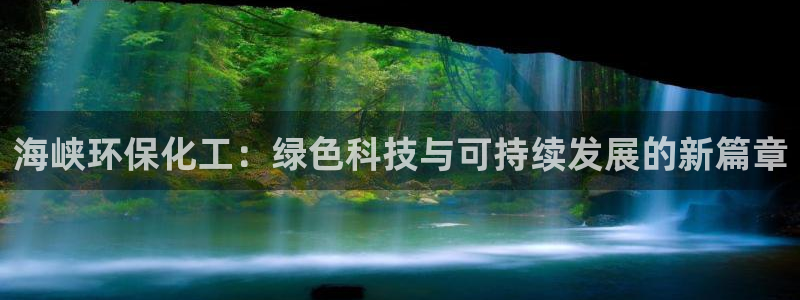 mr亿万先生：海峡环保化工：绿色科技与可持续发展的新篇章
