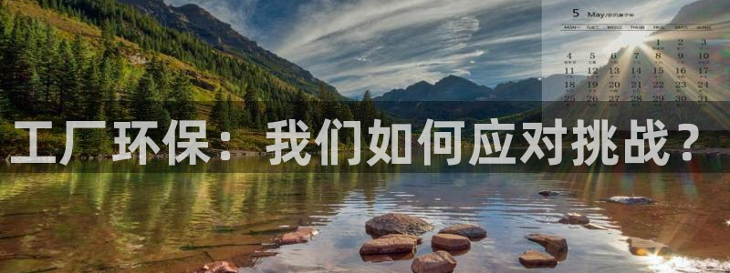亿万先生客户端官网首页：工厂环保：我们如何应对挑战？