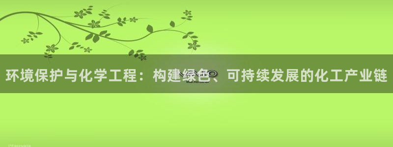亿万笞人:环境保护与化学工程:构建绿色、可持续发展的化工产业链
