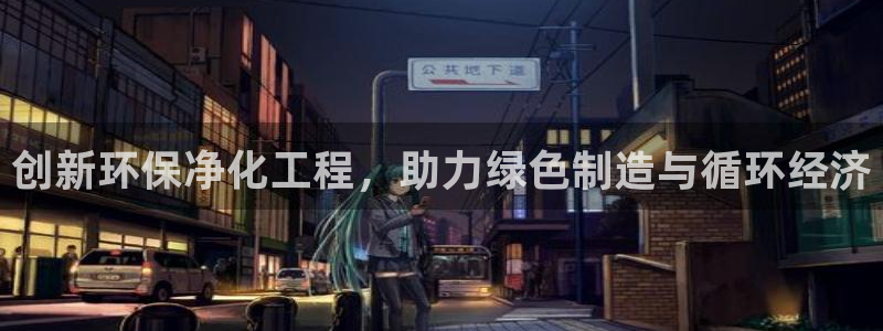 亿万先生mr网址：创新环保净化工程，助力绿色制造与循环经济
