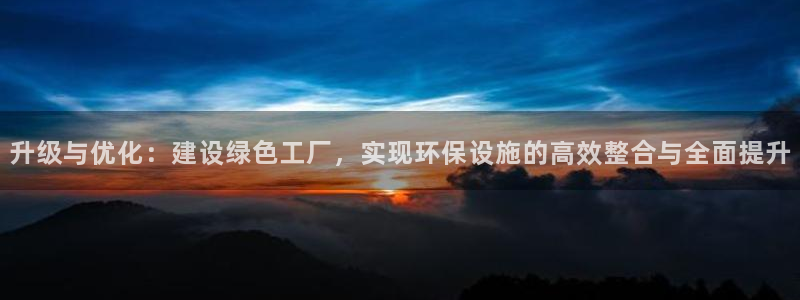 亿万剧集：升级与优化：建设绿色工厂，实现环保设施的高效整合与全面提升