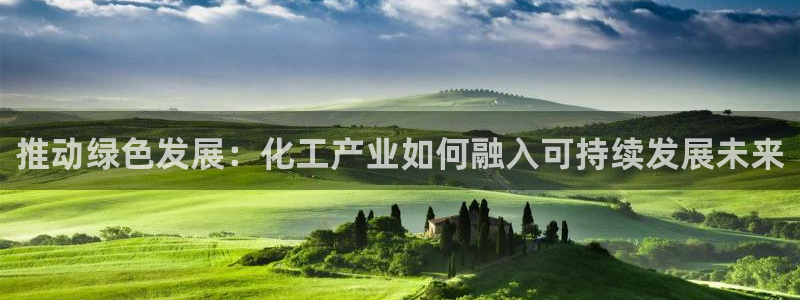 亿万剪辑：推动绿色发展：化工产业如何融入可持续发展未来