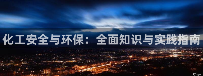 亿万网友在线实时为您解答问题：化工安全与环保：全面知识与实践指南
