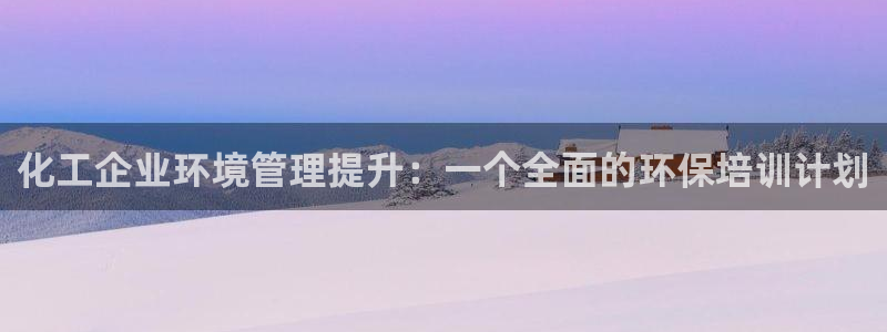 mr8001亿万先生：化工企业环境管理提升：一个全面的环保培训计划
