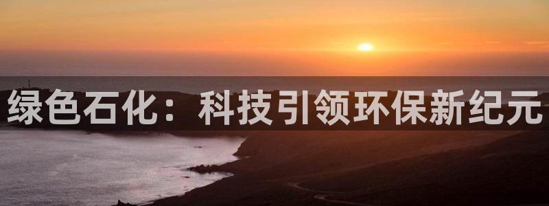 亿万先生充电桩：绿色石化：科技引领环保新纪元