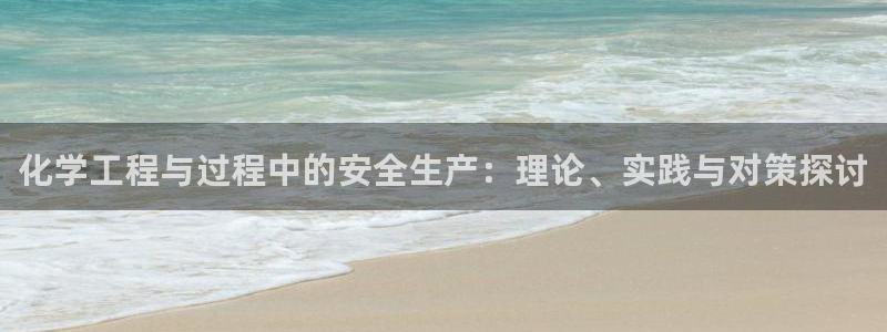 亿万先生mr:化学工程与过程中的安全生产:理论、实践与对策探讨