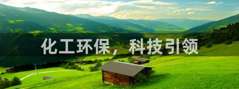 亿万先生换网址了吗知乎：化工环保，科技引领