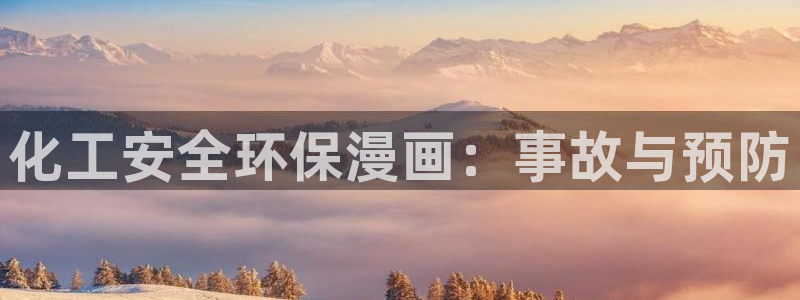 亿万先生客户端：化工安全环保漫画：事故与预防