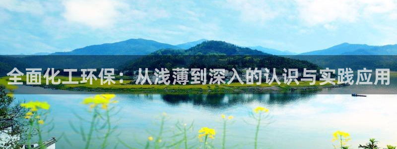 亿万网络：全面化工环保：从浅薄到深入的认识与实践应用